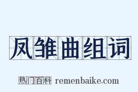 凤雏曲组词是什么意思的图片